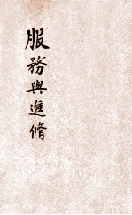 服务与进修