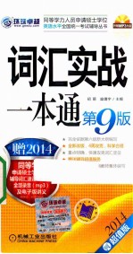2014同等学力考试 词汇实战一本通 第9版