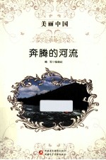 美丽中国 奔腾的河流