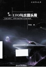 银河 1 UFO与水晶头骨