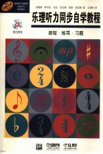乐理听力同步自学教程 课程·练耳·习题
