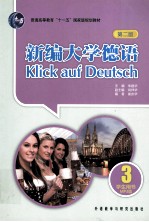 新编大学德语学生用书 3 MP3版