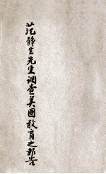 范静生先生调查美国教育之报告