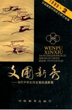 文圃新秀 当代中学生作文笔试成果集