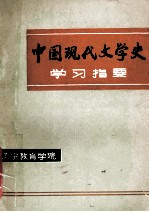中国现代文学史学习指要