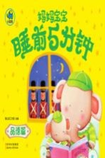 妈妈宝宝睡前5分钟 品德篇