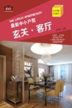 最新中小户型 玄关客厅