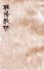 修身、游技、唱歌联络教材 第1册