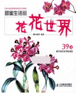 甜蜜生活绘 花花世界