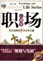 职场心理学 左右逢缘的职场生存之道