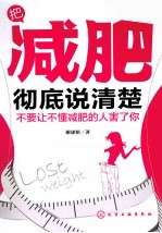 把减肥彻底说清楚 不要让不懂减肥的人害了你