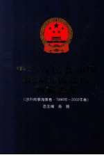 中华人民共和国最高人民法院判案大系 涉外商事海事卷 1996年-2002年卷