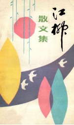 江柳散文集