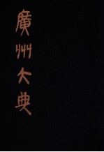 广州大典 26 第1辑 广雅丛书 第26册