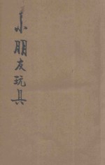 小朋友玩具 上