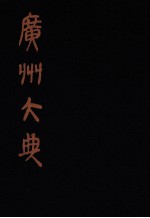 广州大典 43 第3辑 粤雅堂丛书 第5册