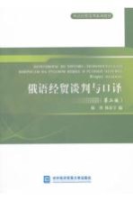 俄语经贸谈判与口译 第2版