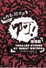 啊! 大作家 短故事惊悚篇