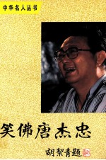 中华名人丛书 笑佛唐杰忠