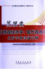 范里安《微观经济学:现代观点》名校考研真题详解