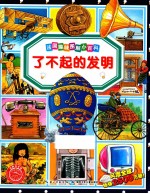 了不起的发明