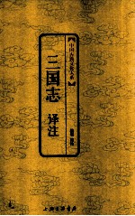 三国志译注 中国古典文化大系 第2辑