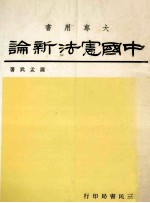 中国宪法新论