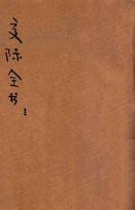 各界交际全书正编 第3册