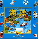 托尼沃尔夫翻翻书 海洋