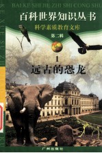 远古的恐龙