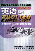 英语 第3册 学生用书 中等职业教育和五年制高等职业教育通用