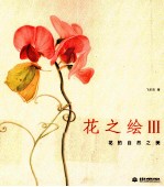 花之绘 3 38种花的自然之美
