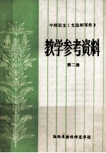 中师语文《文选和写作》 教学参考资料 第2册