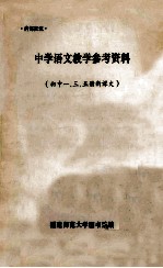 中学语文教学参考资料 初中1、3、5册新课文