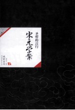 中国历代经典宝库51 圣哲的言行 宋元学案