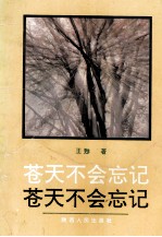 苍天不会忘记