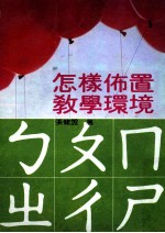 怎样布置教学环境