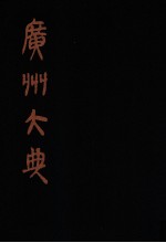 广州大典 64 第4辑 岭南遗书 第6册