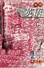 初中英语奥林匹克竞赛精典题解 上