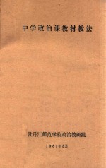 中学政治课教材教法