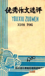 优秀作文选评