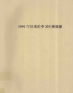 1990年以来的中国先锋摄影