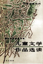 儿童文学作品选读 小学中年级版