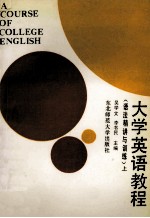 大学英语教程 语法精讲与训练 上