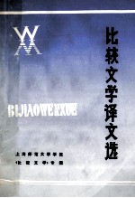 比较文学译文选 上海师范大学学报《比较文学》专辑