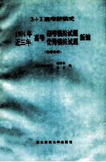 1994年高考迎考模拟试题近三年高考优秀模拟试题新编 化学分册