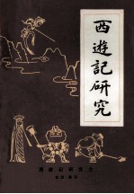 西游记研究 第1辑