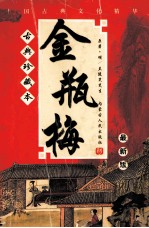 金瓶梅 最新版