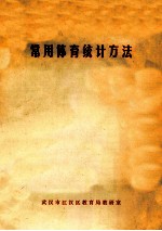 常用体育统计方法
