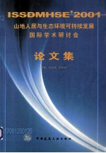 山地人居与生态环境可持续发展国际学术研讨会论文集 ISSDMHSE'2001